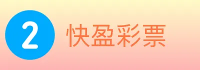 快盈彩票 logo